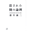殺された側の論理 犯罪被害者遺族が望む「罰」と「権利」 講談社+アルファ文庫 G 160-2