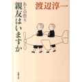 親友はいますか あとの祭り 新潮文庫 わ 1-38