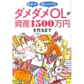 ダメダメOLが資産1500万円を作るまで 貯金ゼロ借金200万円!