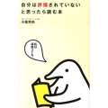 自分は評価されていないと思ったら読む本
