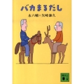 バカまるだし 講談社文庫 え 4-13