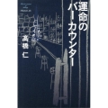 運命のバーカウンター