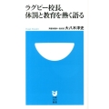 ラグビー校長、体罰と教育を熱く語る 小学館101新書 160