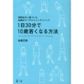 1日30分で10歳若くなる方法 運動処方に基づいた佐藤式アンチエイジングメソッド