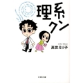 理系クン 文春文庫 た 87-1