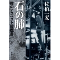 石の肺 僕のアスベスト履歴書 新潮文庫 さ 28-5