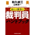 赤かぶ検事の裁判員ハンドブック 光文社文庫 わ 3-77