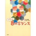 できたよ!8の字ダンス