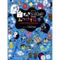 白オバケ黒オバケのみつけて絵本 ふしぎなタネで大さわぎ!