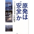 原発は"安全"か たった一人の福島事故報告書