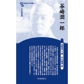 谷崎潤一郎 新装版 センチュリーブックス 人と作品