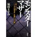 モンスターマザー 長野・丸子実業「いじめ自殺事件」教師たちの闘い