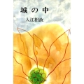 城の中 改版 中公文庫 い 40-10