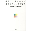 先生!どうやって死んだらいいですか?
