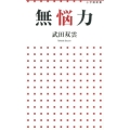 無悩力 小学館新書 234
