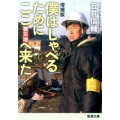 僕はしゃべるためにここ(被災地)へ来た 増補版 新潮文庫 か 75-1