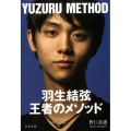 羽生結弦王者のメソッド 文春文庫 の 22-1