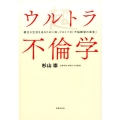 ウルトラ不倫学 健全な生活を送るために知っておくべき「不倫願望の真実」
