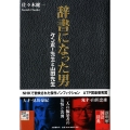 辞書になった男 ケンボー先生と山田先生