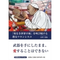 「核なき世界平和」を叫び続ける教皇フランシスコ