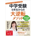 中学受験6年生からの大逆転メソッド 2019年入試版 最少のコストで合格をつかむ60の秘策
