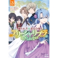 嫌われ者の悪役令嬢アリーシャ・リブラはまげられない (3)