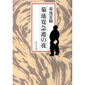菊池寛急逝の夜 中公文庫 き 38-1