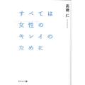 すべては女性のキレイのために