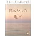 日本人への遺言 講談社文庫 し 3-18