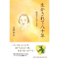 生かされて八十年 私の平々凡々人生