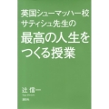 英国シューマッハー校サティシュ先生の最高の人生をつくる授業