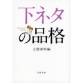 下ネタの品格 文春文庫 編 3-18