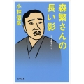 森繁さんの長い影 本音を申せば6 文春文庫 こ 6-31