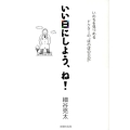 いい日にしよう、ね! いのちを見つめるドクターの"ほのぼの日記"