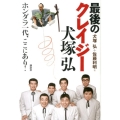最後のクレイジー犬塚弘 ホンダラ一代、ここにあり!