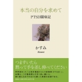 本当の自分を求めて PTSD闘病記