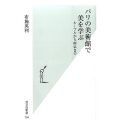 パリの美術館で美を学ぶ ルーブルから南仏まで 光文社新書 734