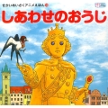 しあわせのおうじ かぞくでかわいいかわでの絵本 せかいめいさくアニメえほん 19