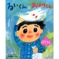 るいくんとおばけくん おひさまのほん