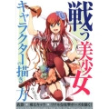 戦う美少女キャラクターの描き方 武器×萌えキャラ×リアルな攻撃ポーズを描く!