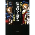 聖書を語る 文春文庫 さ 52-4