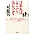 日本人はどこから来たのか?