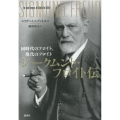 ジークムント・フロイト伝 同時代のフロイト、現代のフロイト