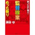 監督稼業めった斬り 勝つために戦え! 徳間文庫カレッジ お 1-1