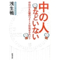 中の人などいない @NHK広報のツイートはなぜユルい? 新潮文庫 あ 82-1
