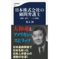 日本株式会社の顧問弁護士 村瀬二郎の「二つの祖国」 文春新書 1131