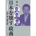 日本を壊す政商 パソナ南部靖之の政・官・芸能人脈