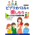 ビブリオバトルを楽しもう 図書館版 ゲームで広がる読書の輪
