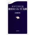 エコノミストには絶対分からないEU危機 文春新書 907