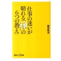 仕事の迷いが晴れる「禅の6つの教え」 講談社+α新書 572-1A